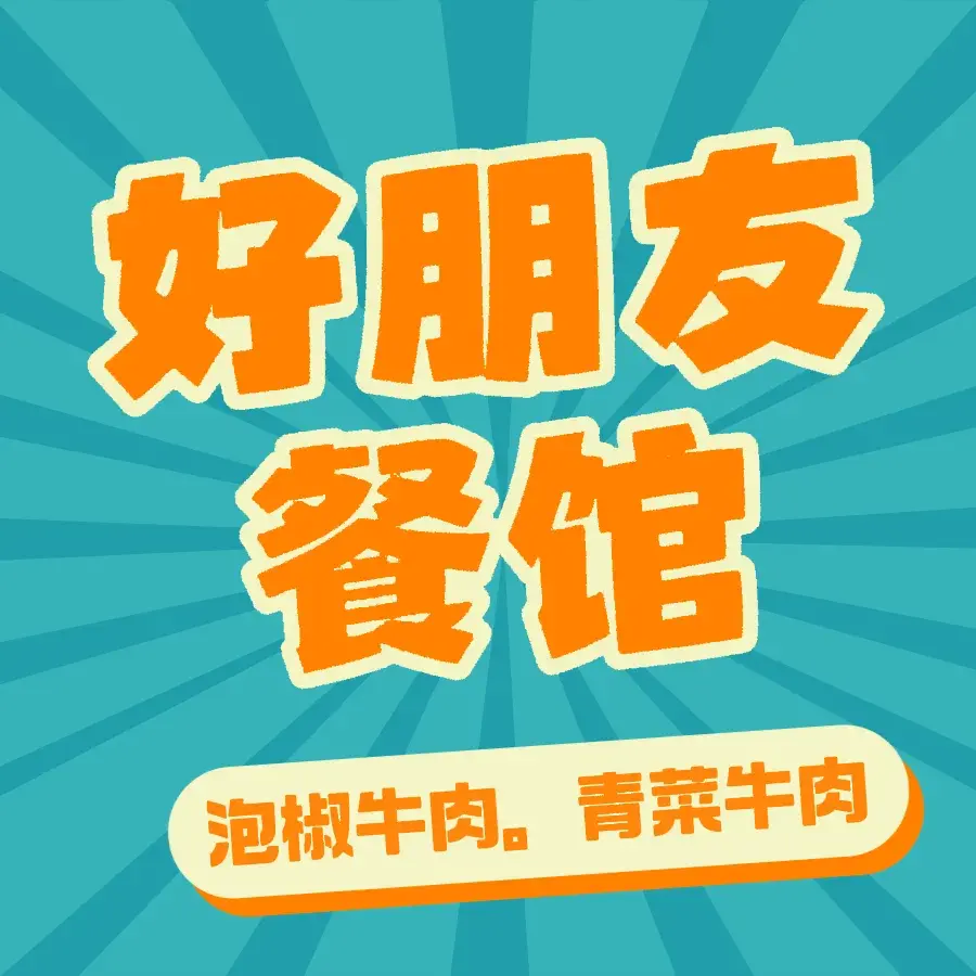 好朋友餐馆餐厅图片