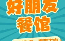好朋友餐馆餐厅图片