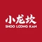 小龙坎老火锅(财富广场店)