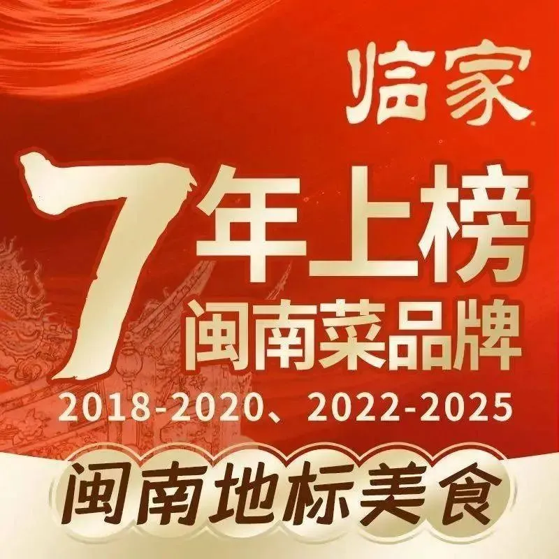 临家闽南菜(翔安店)