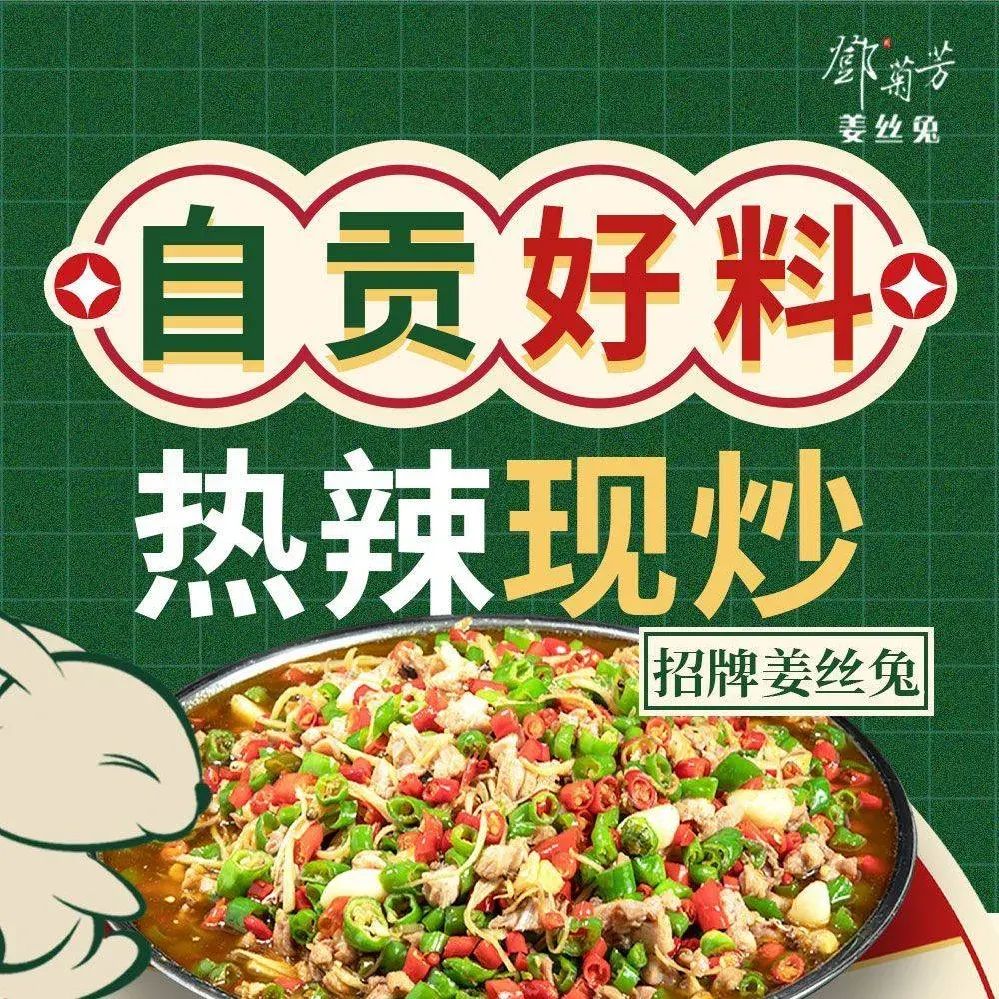 邓菊芳姜丝兔