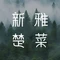 澜庭小鲜(光谷店)