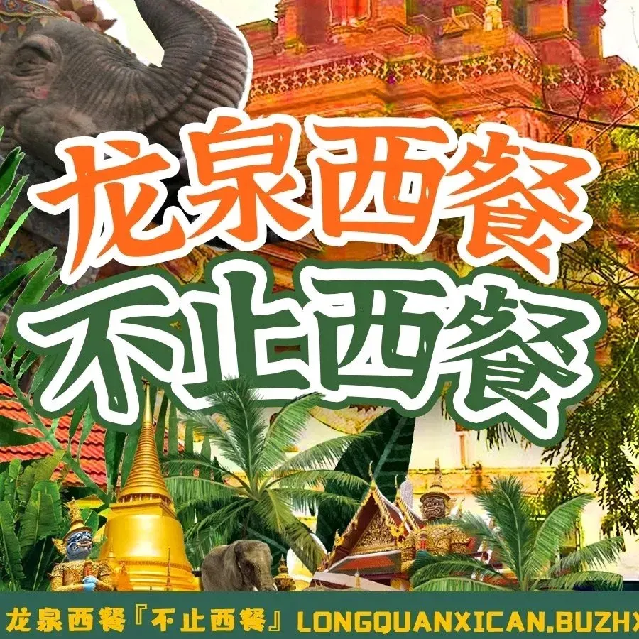 龙泉大院花园西餐厅(骑楼老街店)