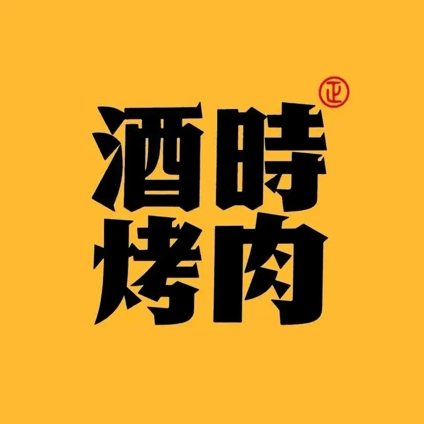 酒時烤肉(九江湖口店)