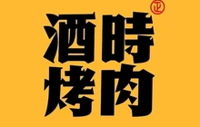 酒時烤肉(九江湖口店)餐厅图片
