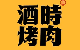 酒時烤肉(九江湖口店)