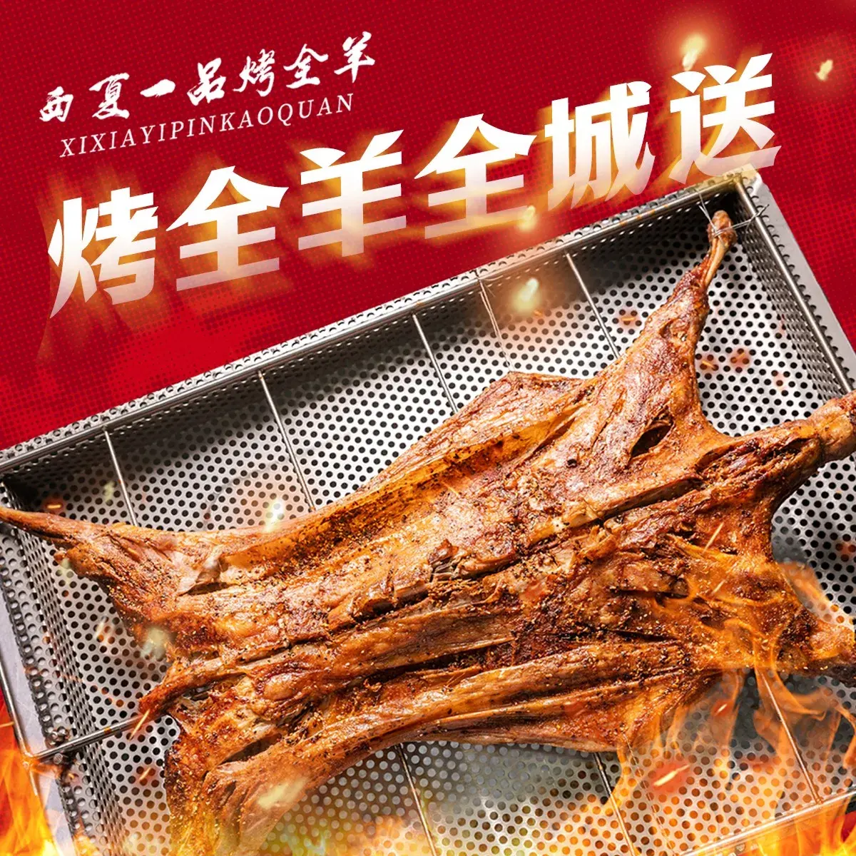 西夏一品烤全羊(白鹭湖大街店)