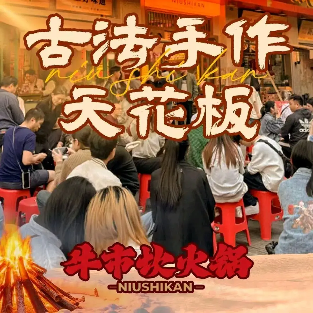 墨玉县牛市坎火锅店