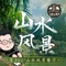 邑家人·山水四合院