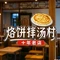 烙饼拌汤村家常菜馆