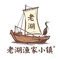 东湖石锅鱼饭庄