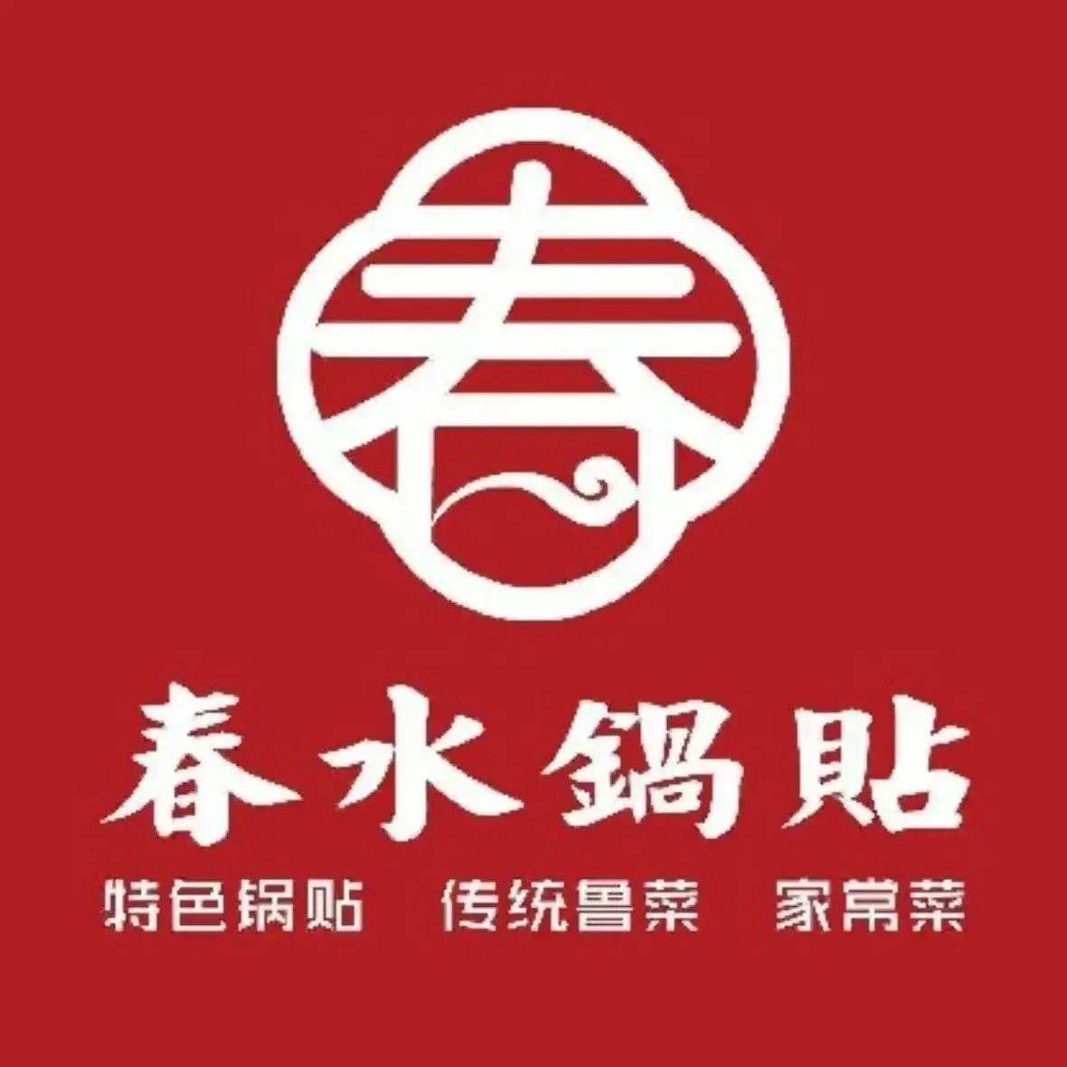 春水锅贴(县西巷店)