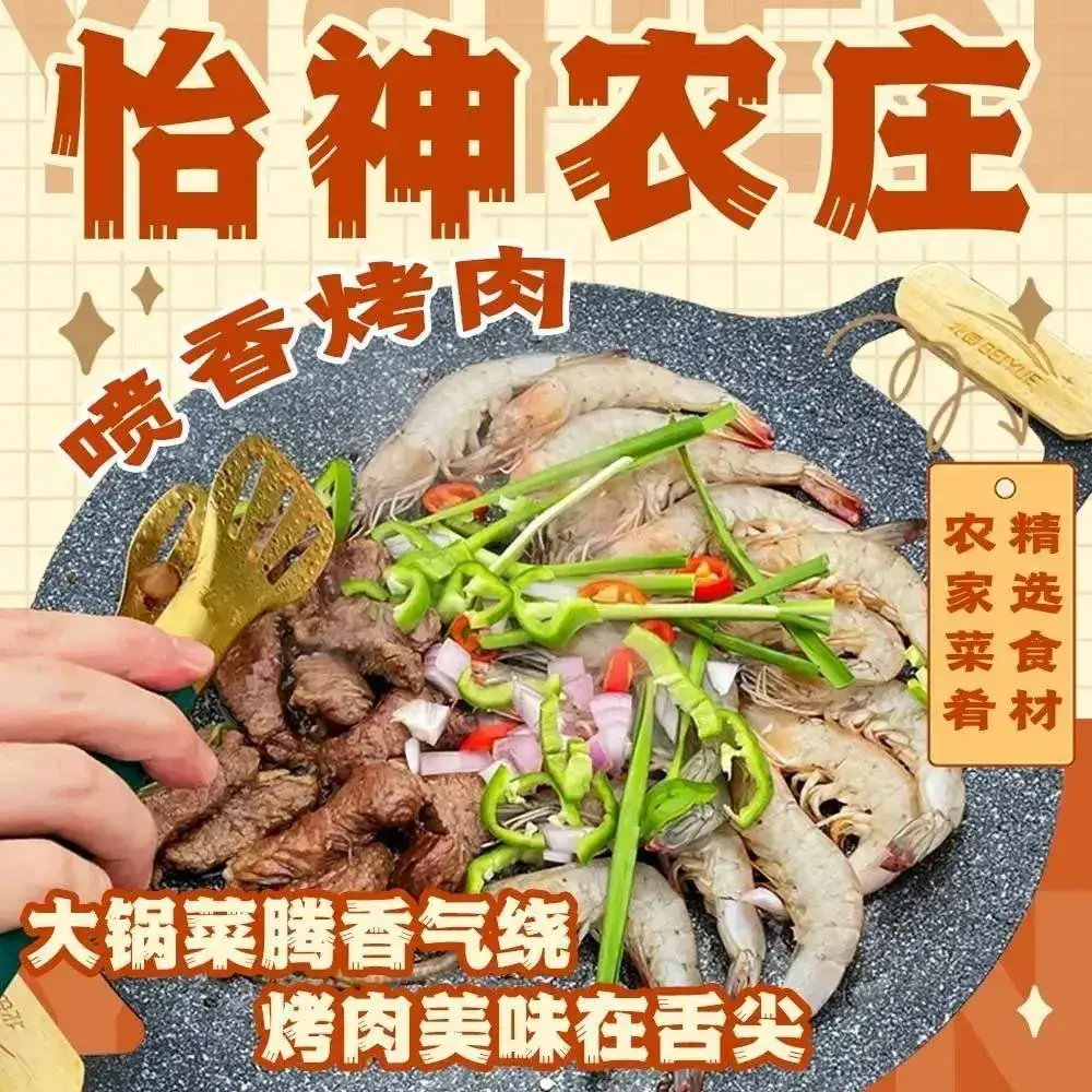 怡神农庄