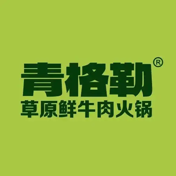 青格勒草原鲜牛肉火锅(万铭总部基地店)