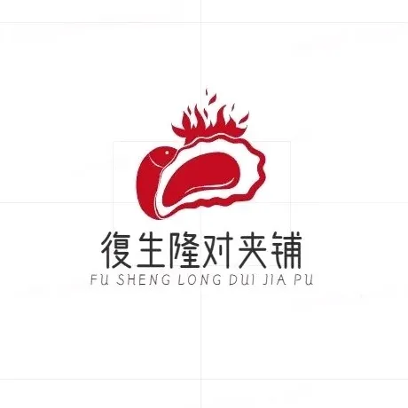 复生隆对夹铺美食图片