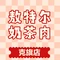 敖特尔奶茶肉(巴林丽都店)
