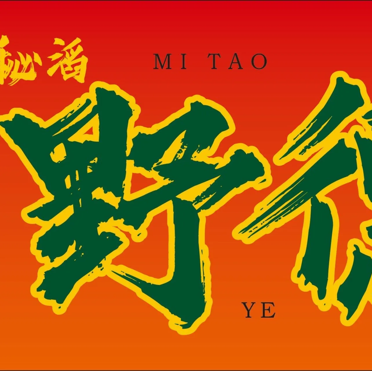 秘滔·野德很·版纳傣味烧烤(爱琴海店)