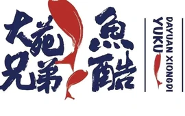 大苑兄弟鱼酷(榆树天悦城店)