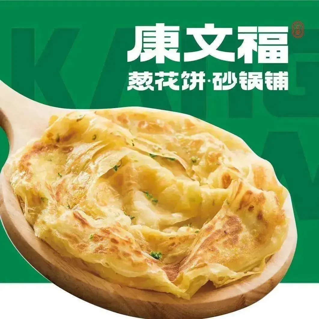 康文福葱花饼砂锅铺(克山店)