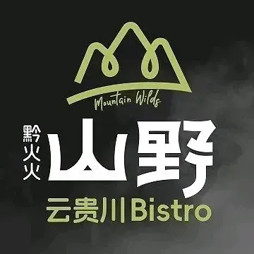 黔火火山野·云贵川bistro(群力王府井店)