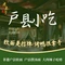 老巷子户县小吃·烤鸭(渼陂湖畔店)