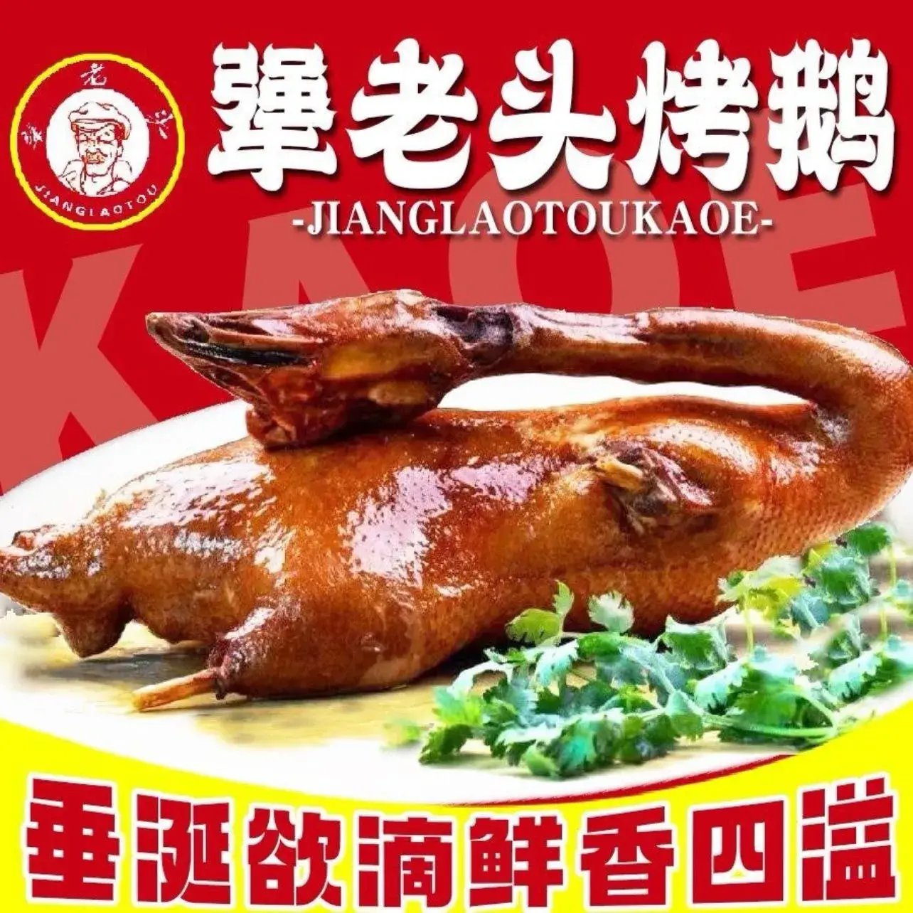 犟老头犟大妈烤鹅(熊岳店)
