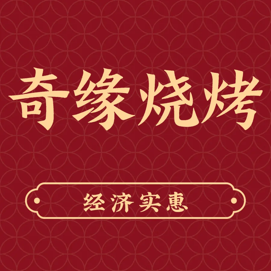 奇缘烧烤(西关店)