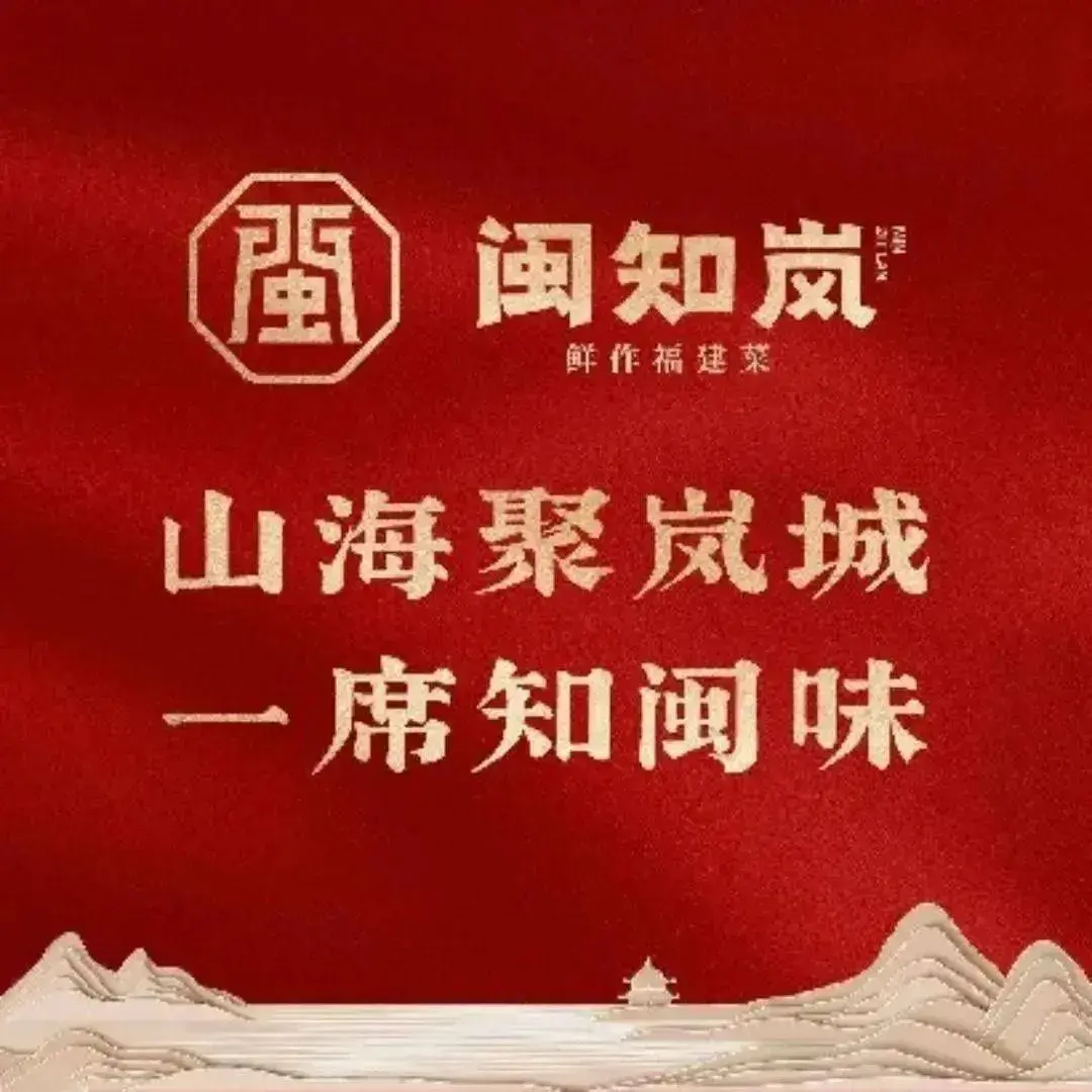 闽知岚·鲜作福建菜