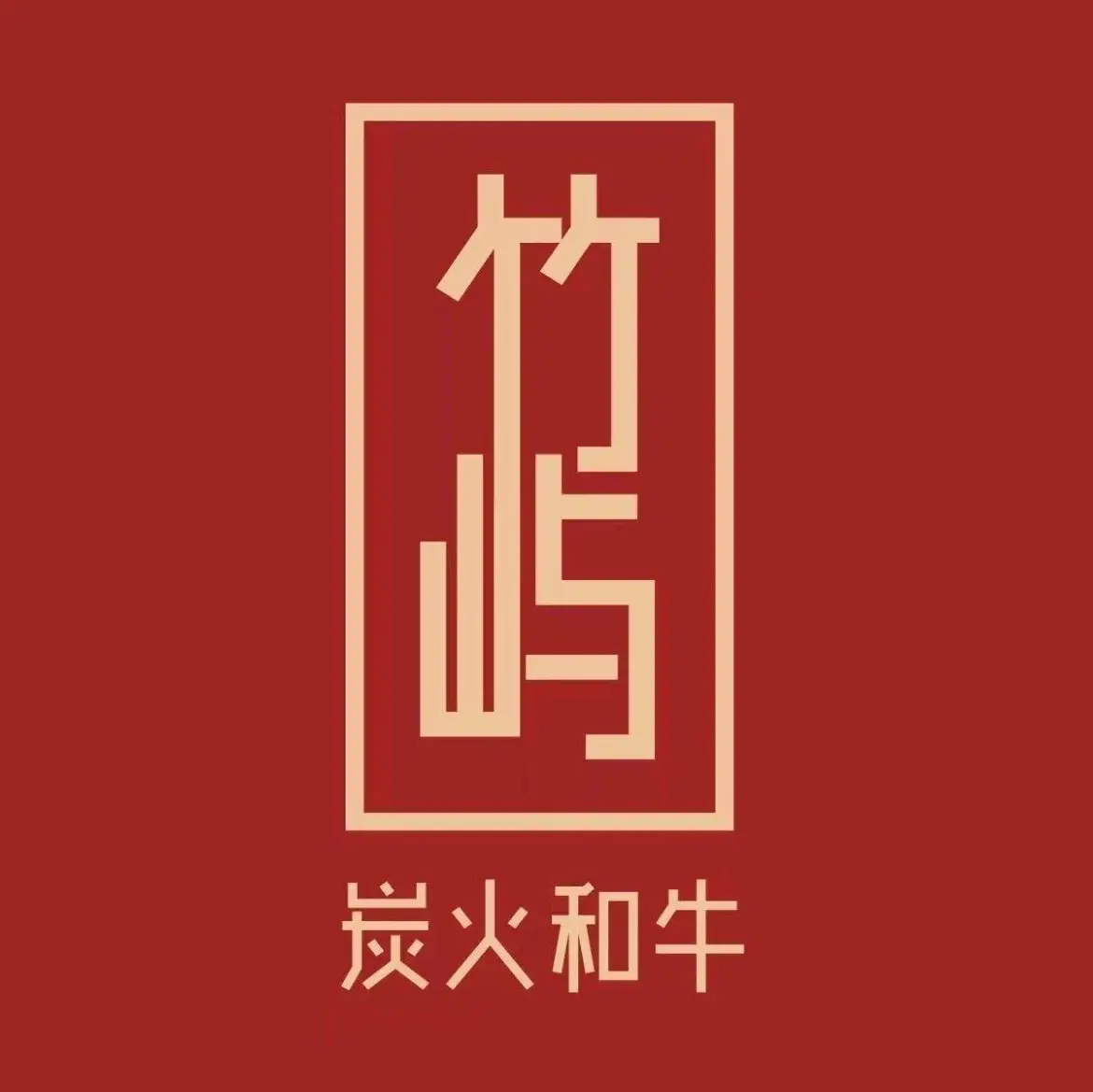 竹屿烧肉·炭火和牛(首府店)