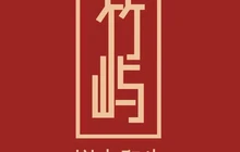 竹屿烧肉·炭火和牛(首府店)餐厅图片