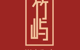 竹屿烧肉·炭火和牛(首府店)