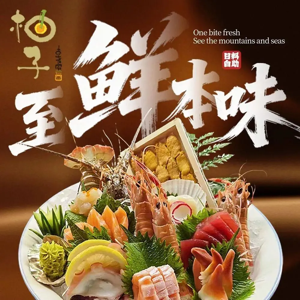 柚子日料餐厅(义乌店)