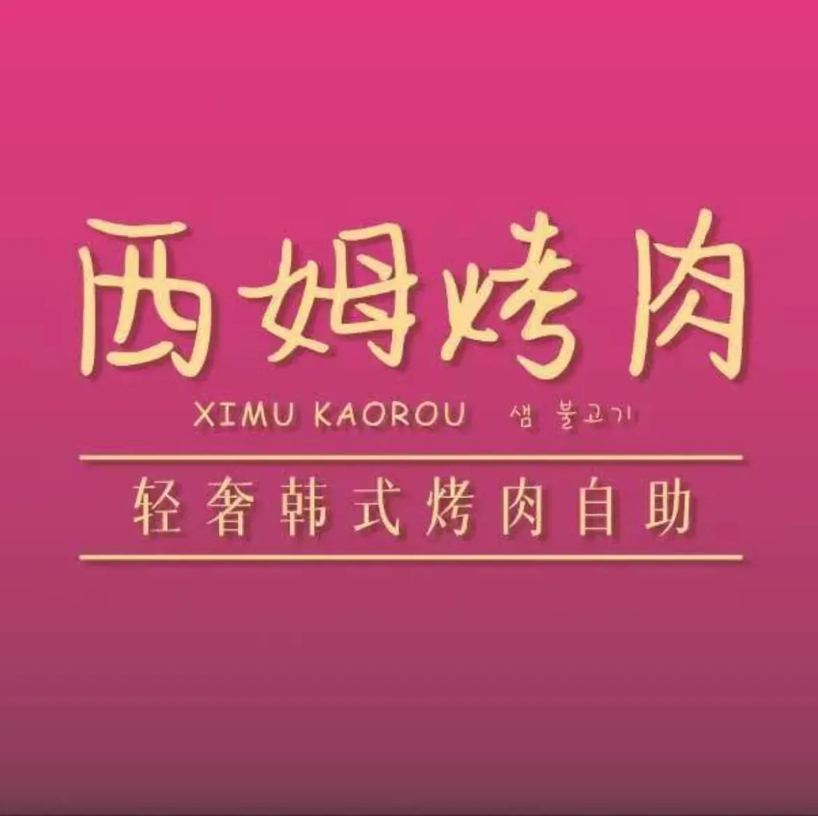 西姆自助烤肉·烧烤·海鲜·火锅