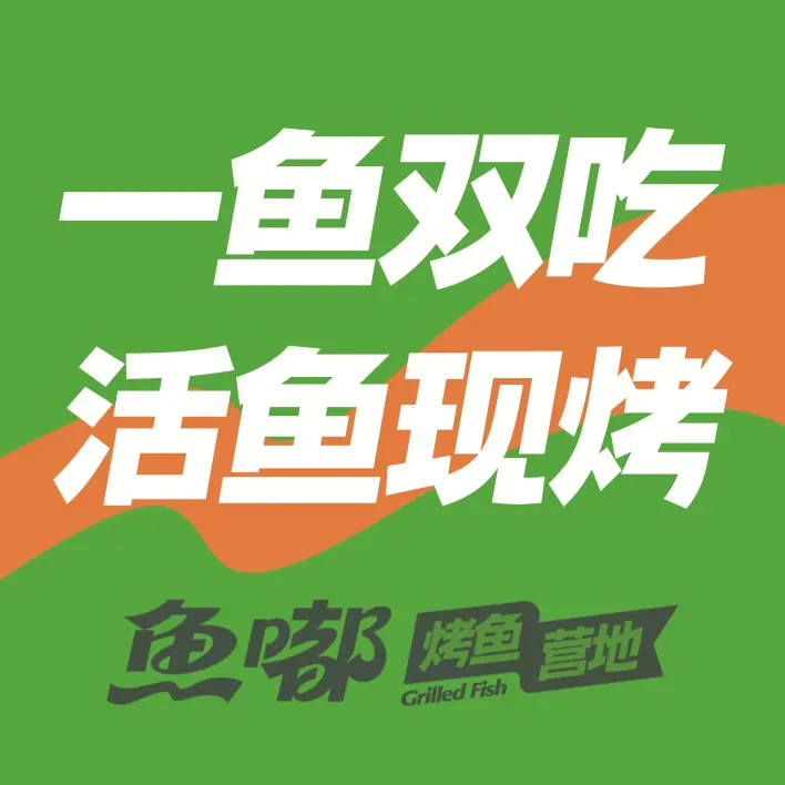 鱼嘟活鱼现烤(丰润万达店)
