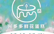 兴多多鲜花主题蛋糕(城南大市场店)餐厅图片