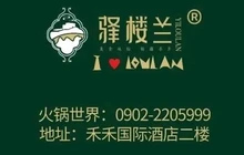 驿楼兰肥牛鲜牛肉火锅世界(火车站店)餐厅图片
