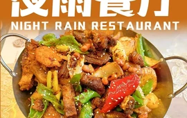 夜雨餐厅
