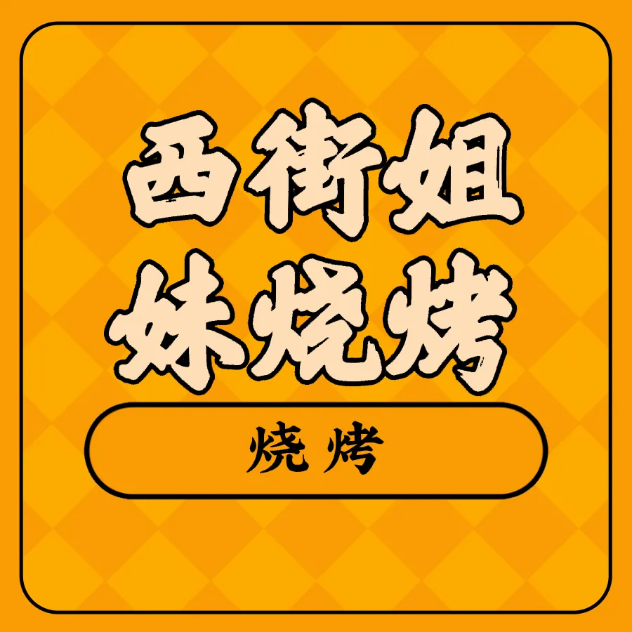 老西街姐妹烧烤摊