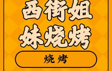 老西街姐妹烧烤摊餐厅图片