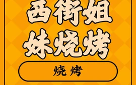 老西街姐妹烧烤摊