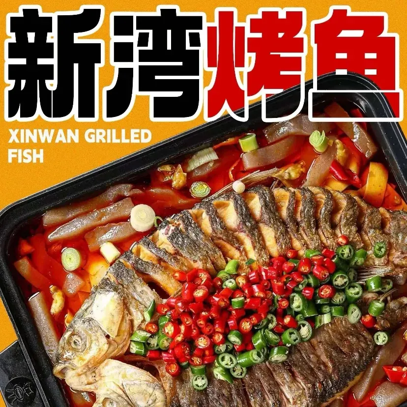 新湾烤鱼(君乐汇店)