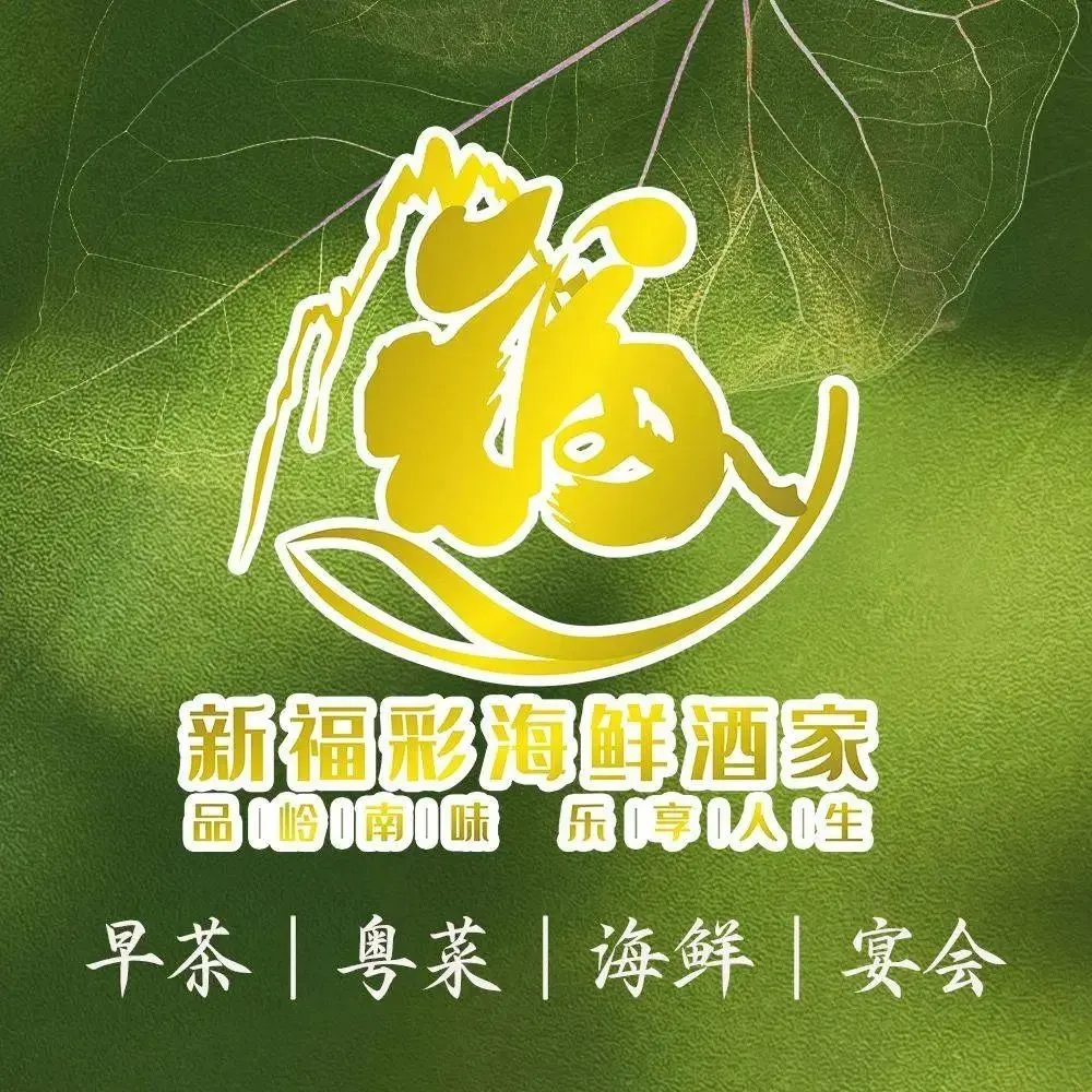 新福彩海鲜酒家
