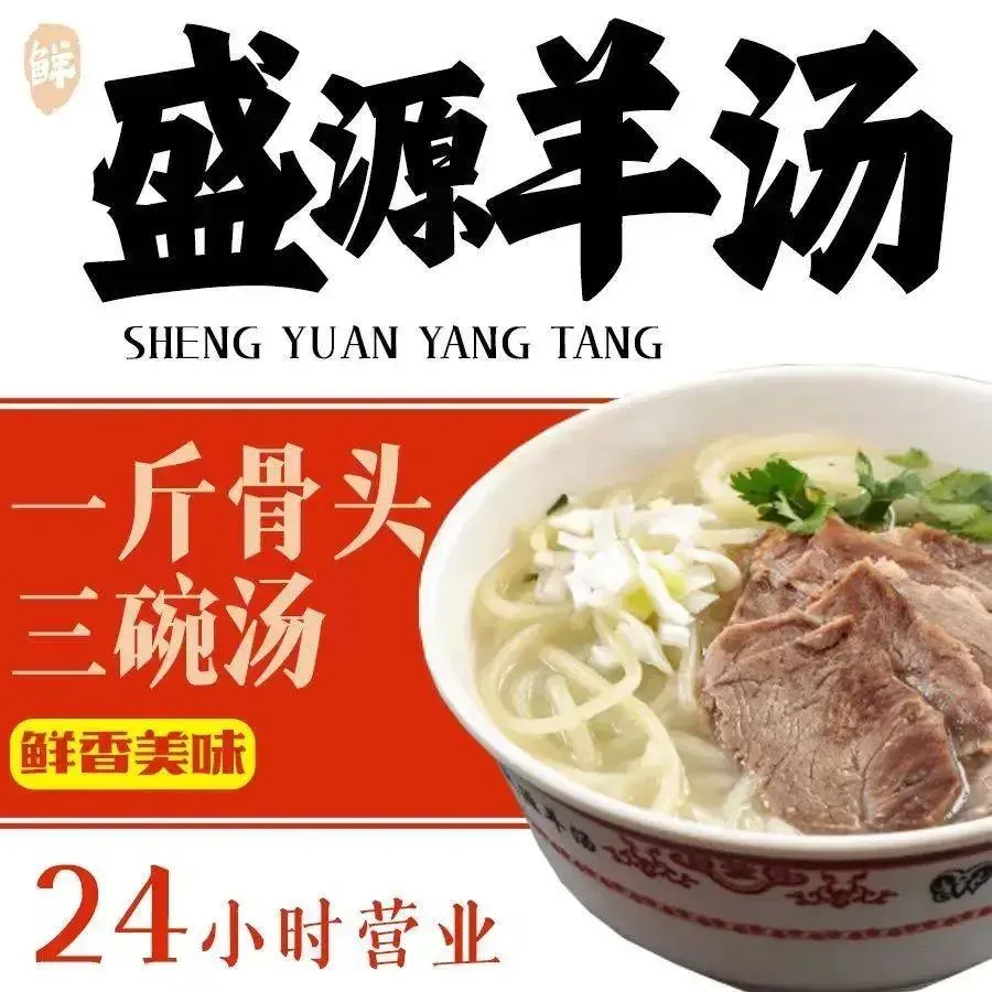 盛源羊汤(桃园北路店)