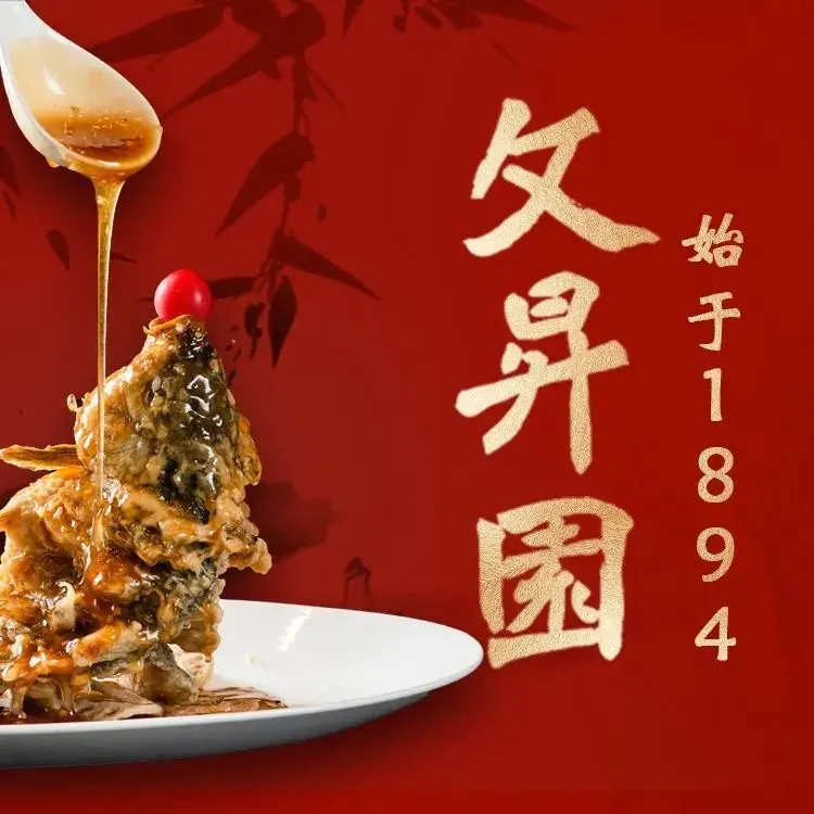 文升园鲁菜馆(百花公园店)