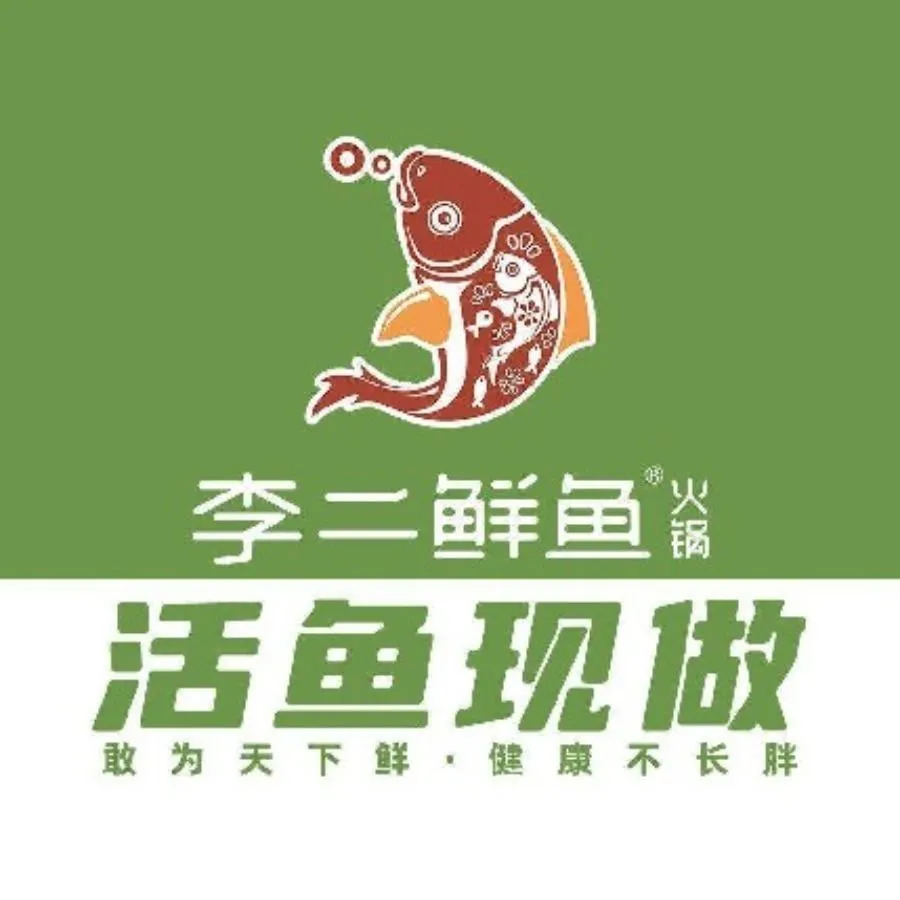 李二鲜鱼火锅(阳谷县店)美食图片