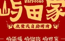 屿田家自助烤肉(枞阳店)餐厅图片