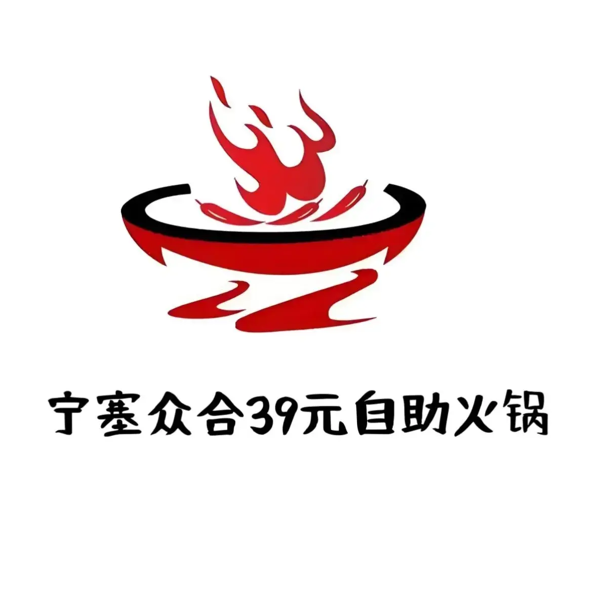宁塞众合39元自助火锅美食图片
