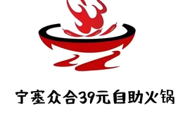 宁塞众合39元自助火锅