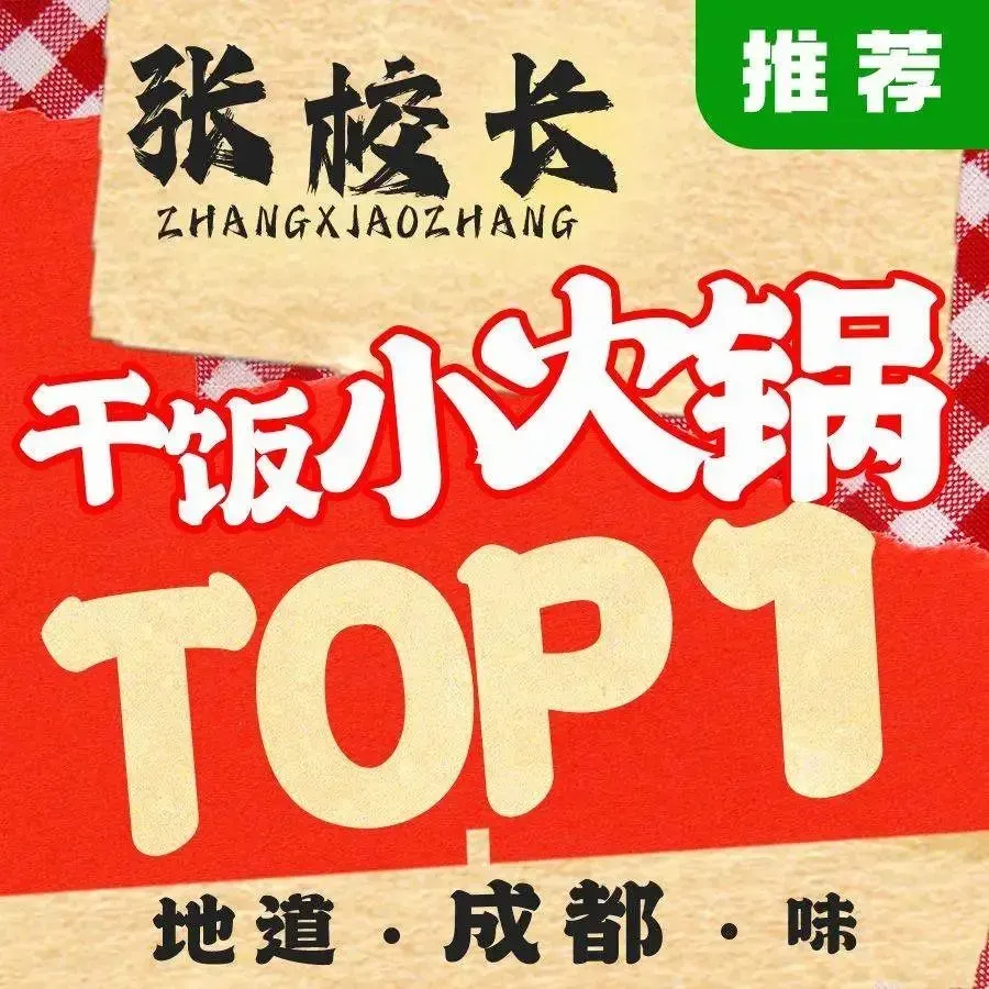 张校长鲜烧牛肉·干饭小火锅