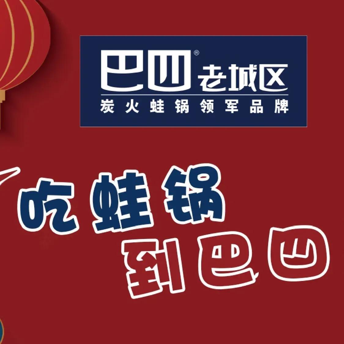 巴四老城区炭火蛙锅(天津总店)